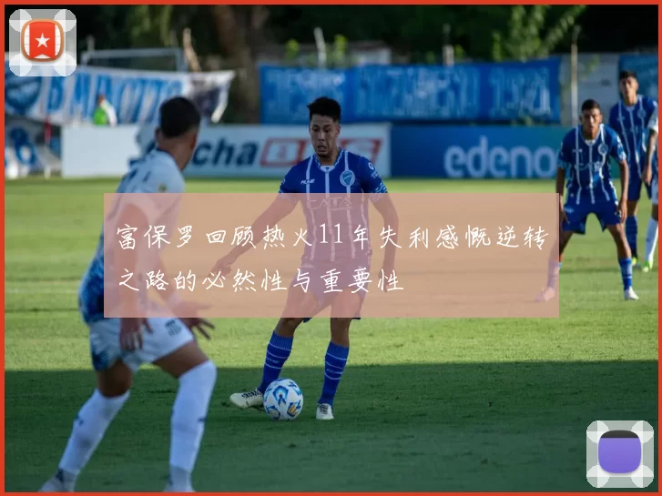 富保罗回顾热火11年失利感慨逆转之路的必然性与重要性