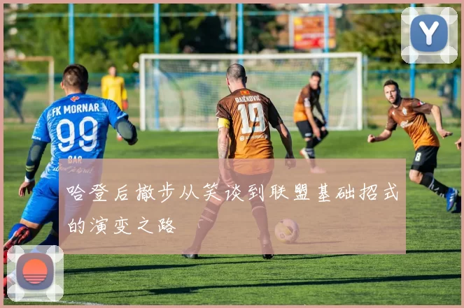 哈登后撤步从笑谈到联盟基础招式的演变之路