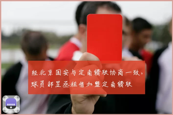 经北京国安与定南赣联协商一致，球员郝昱丞租借加盟定南赣联