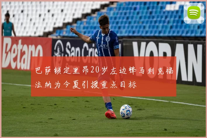 巴萨锁定里昂20岁左边锋马利克福法纳为今夏引援重点目标
